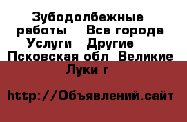 Зубодолбежные  работы. - Все города Услуги » Другие   . Псковская обл.,Великие Луки г.